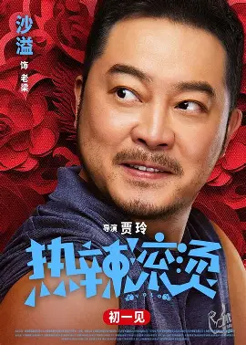 热辣滚烫