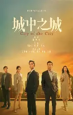 城中之城