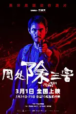 周处除三害