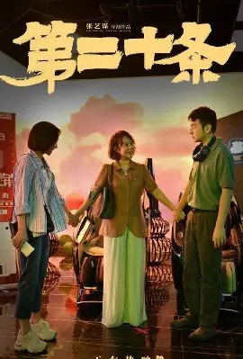 第二十条