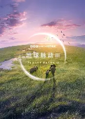 地球脉动3