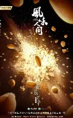 风味人间4