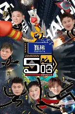 五哈4