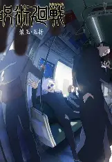 咒术回战