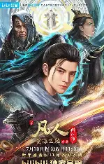凡人修仙传
