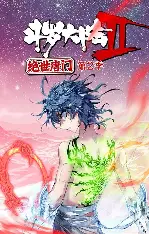 斗罗大陆